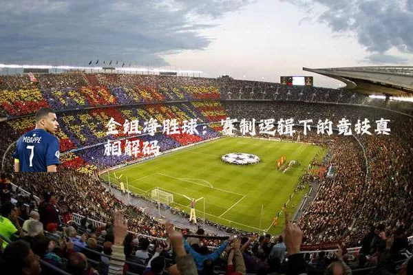 全组净胜球：赛制逻辑下的竞技真相解码