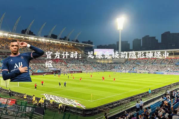 官方计时：足球竞技的隐形神经中枢