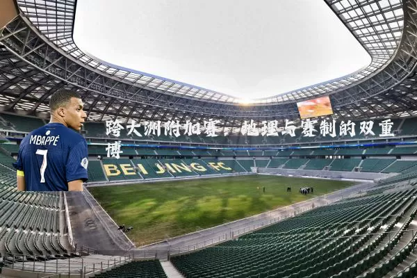 跨大洲附加赛：地理与赛制的双重博弈