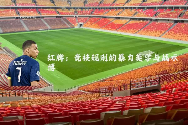 红牌：竞技规则的暴力美学与战术博弈