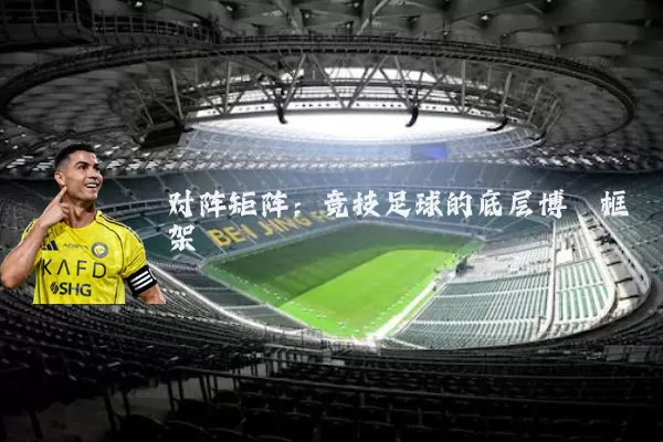 对阵矩阵：竞技足球的底层博弈框架