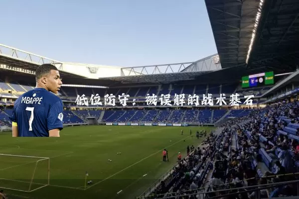 低位防守：被误解的战术基石