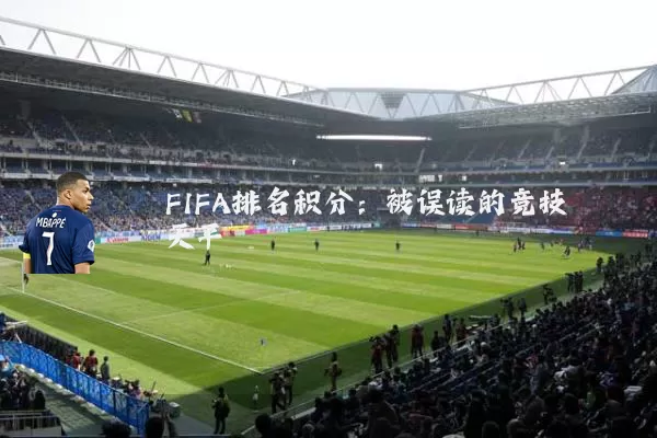 FIFA排名积分：被误读的竞技天平