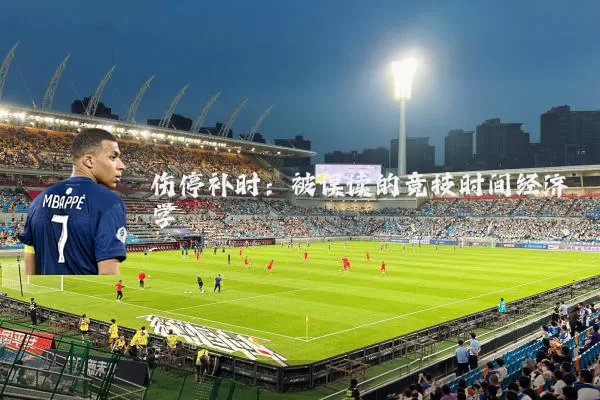 伤停补时：被误读的竞技时间经济学