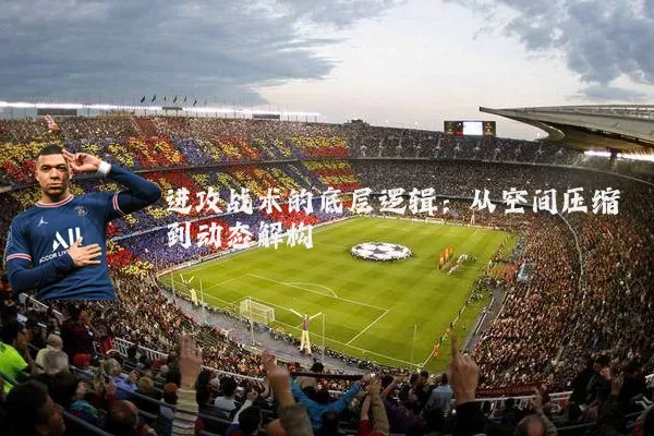 进攻战术的底层逻辑：从空间压缩到动态解构