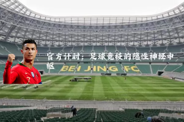 官方计时：足球竞技的隐性神经中枢