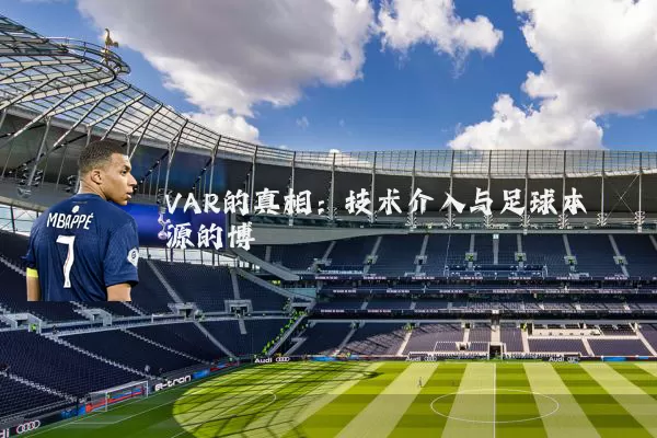 VAR的真相：技术介入与足球本源的博弈