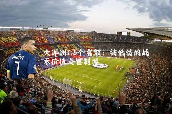 大洋洲1.5个名额:被低估的战术价值与赛制博弈
