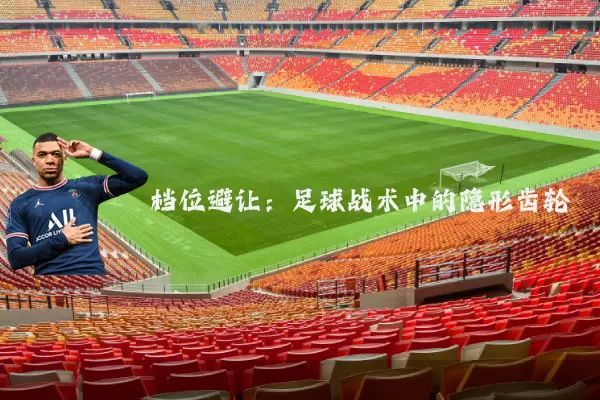 档位避让：足球战术中的隐形齿轮