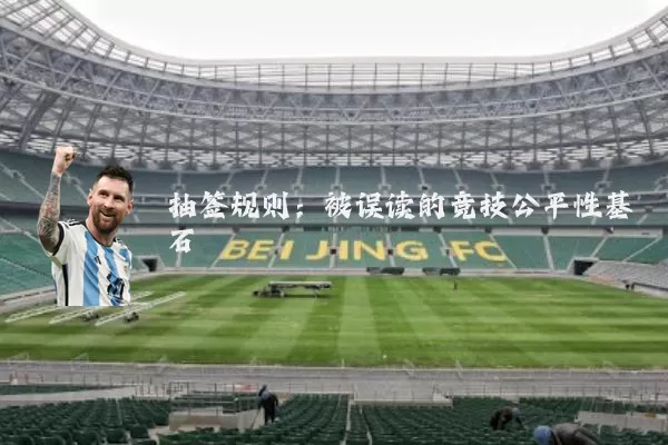 抽签规则:被误读的竞技公平性基石