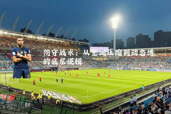 防守战术：从空间压缩到动态博弈的底层逻辑