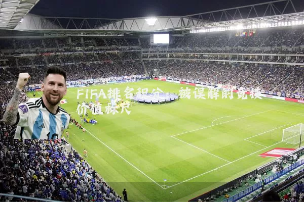 FIFA排名积分：被误解的竞技价值标尺