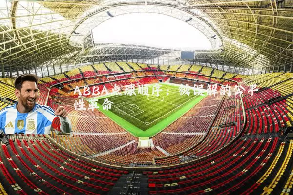 ABBA点球顺序：被误解的公平性革命