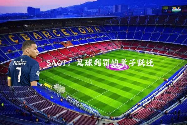 SAOT:足球判罚的量子跃迁