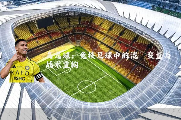 乌龙球:竞技足球中的混沌变量与战术重构