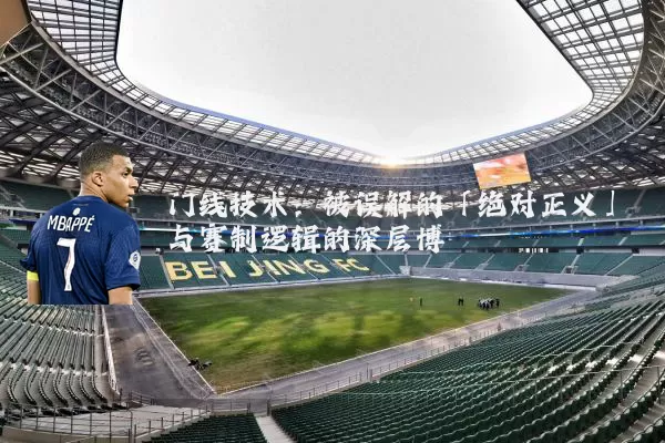 门线技术：被误解的「绝对正义」与赛制逻辑的深层博弈