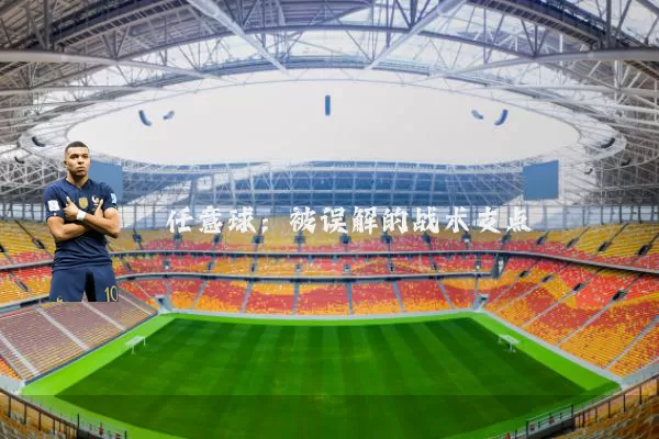 任意球：被误解的战术支点