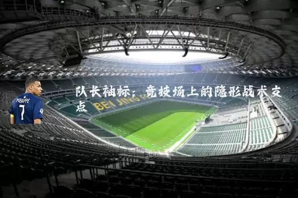 队长袖标：竞技场上的隐形战术支点