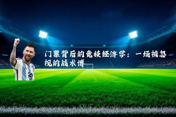 门票背后的竞技经济学：一场被忽视的战术博弈