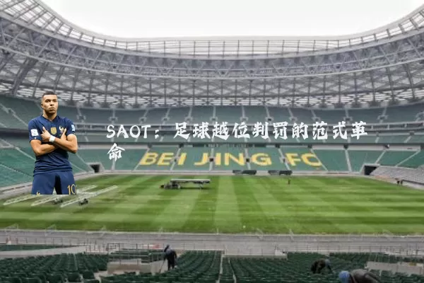 SAOT:足球越位判罚的范式革命